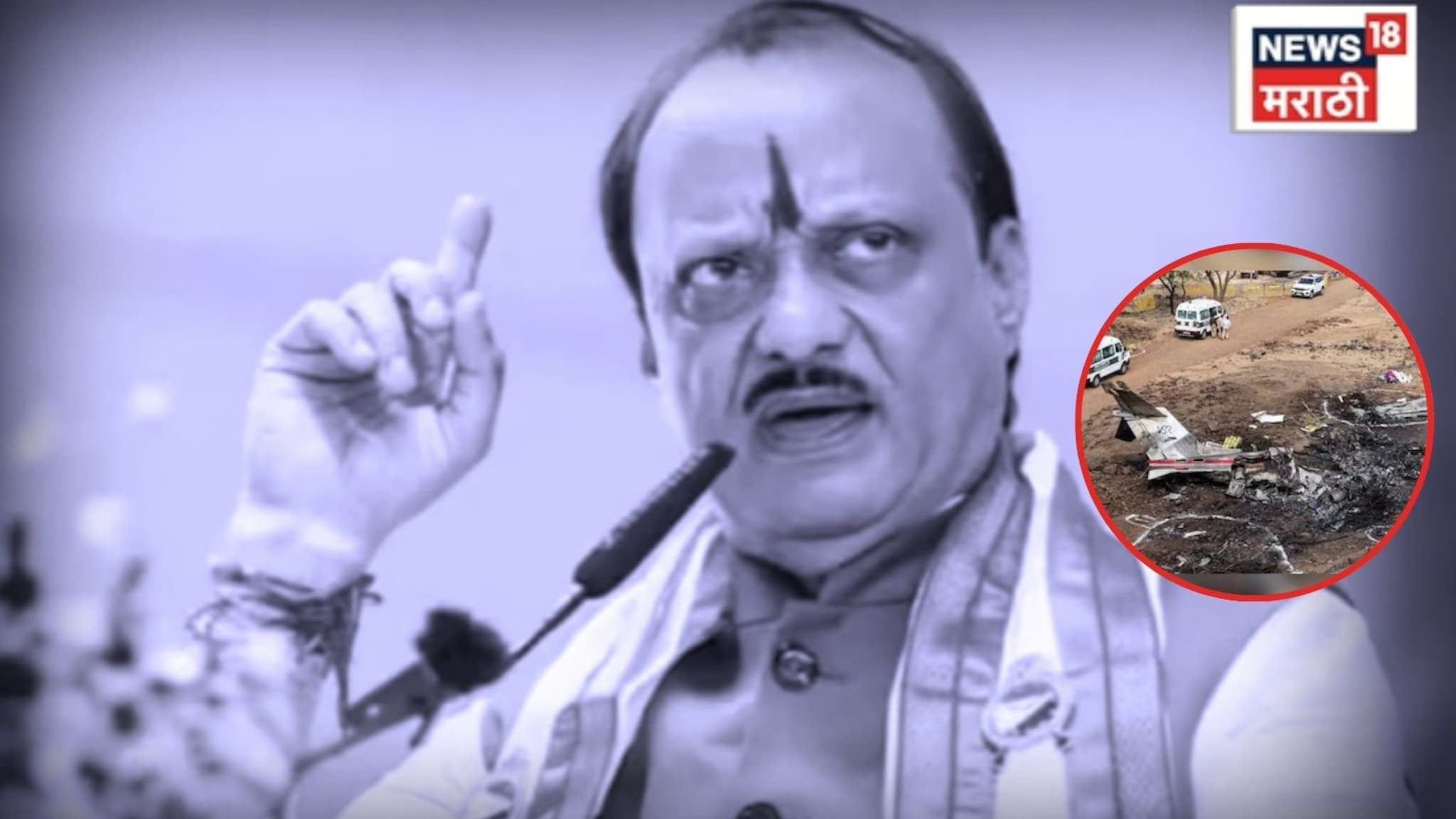 Special Report: राजीव गांधींप्रमाणेच अजित पवारांची हत्या, पायलट की सुसाईड बॉम्बर? NCP आमदाराचा दावा
