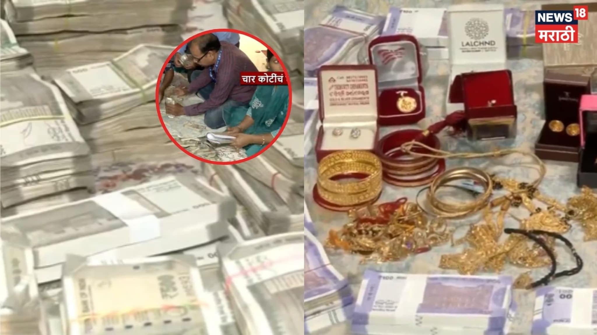 अधिकाऱ्याला 30 हजारांची लाच घेताना पकडलं, घरी 4 कोटींचं घबाड सापडलं, Video