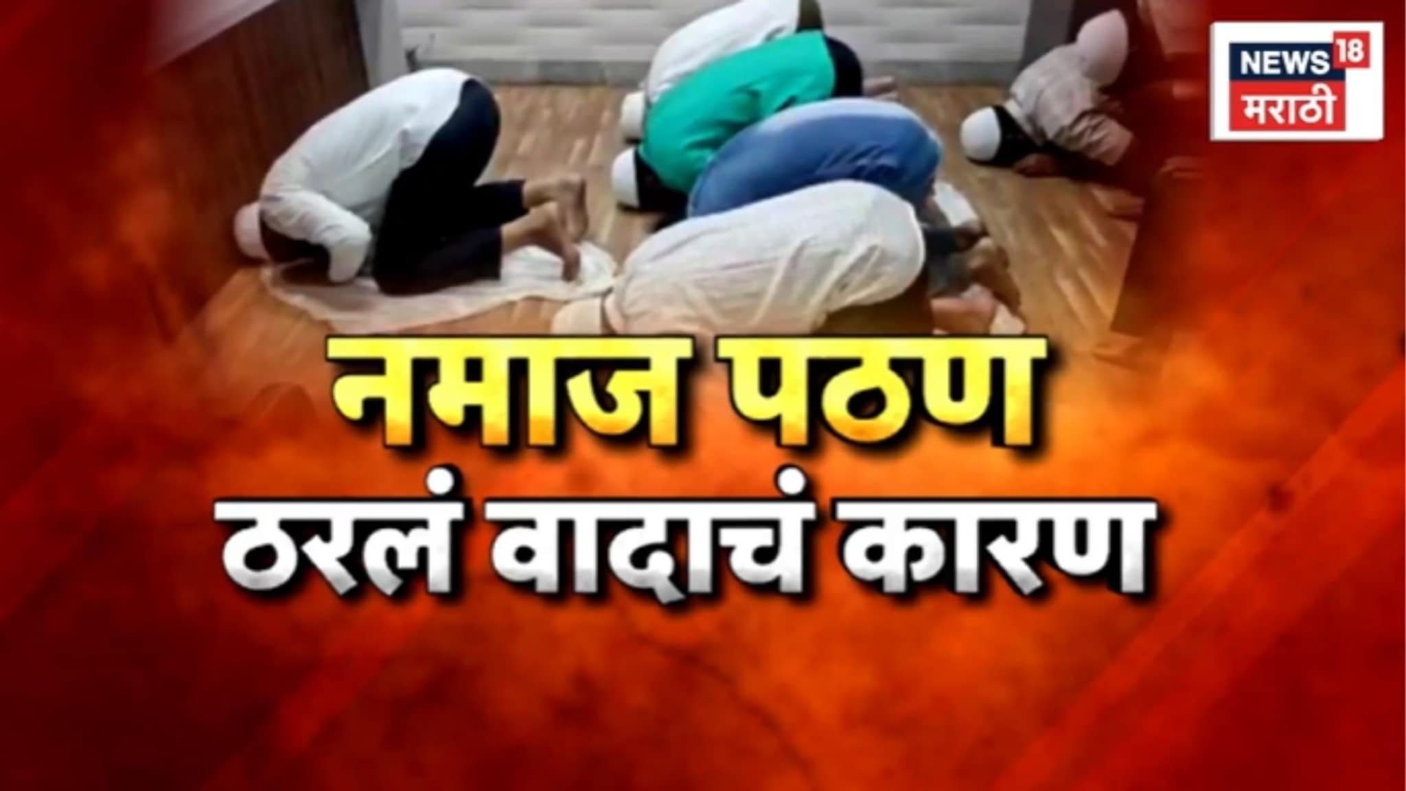 Special Report: मनपा कार्यालयात सामूहिक नमाज पठण,  ठरलं वादाचं कारण