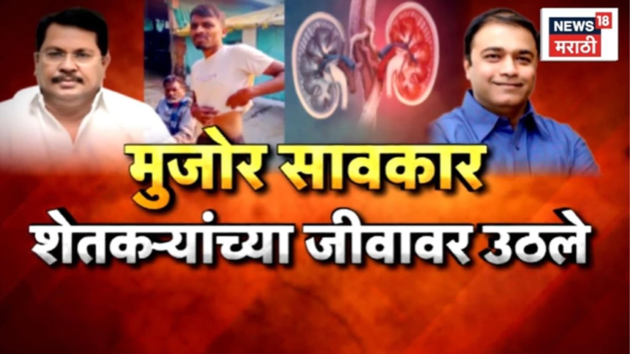 Special Report:  मुजोर सावकार शेतकऱ्यांच्या जीवावर उठले, शेतकऱ्यांची किडनी विकून कर्ज वसूल केले