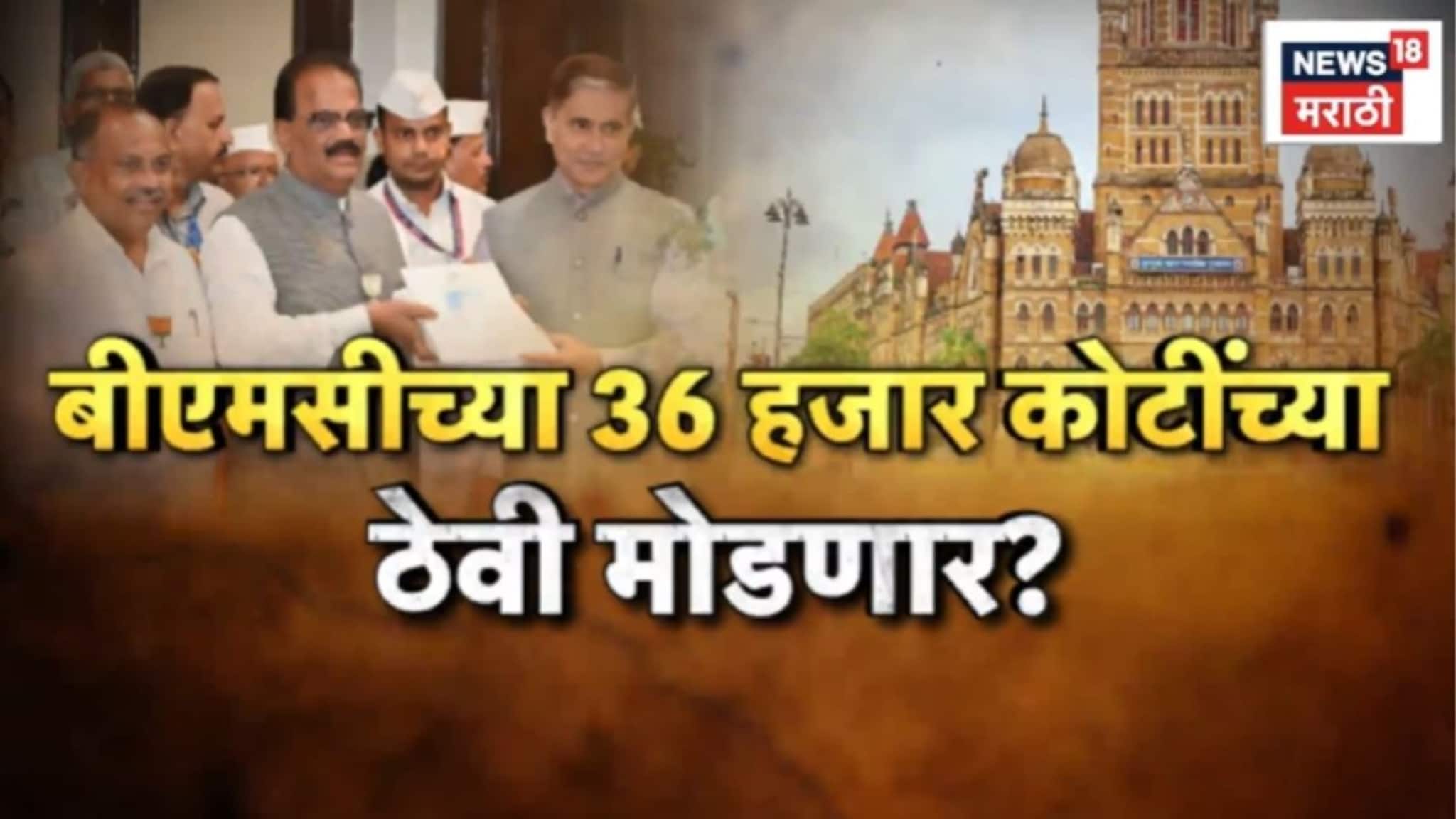 Special Report: BMC च्या 36 हजार कोटींच्या ठेवी मोडणार? श्वेतपत्रिका काढण्याची ठाकरेंच्या पक्षाची मागणी 