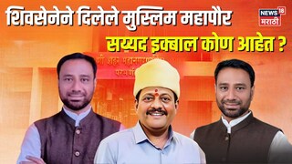 सय्यद इक्बाल (परभणी महापौर)