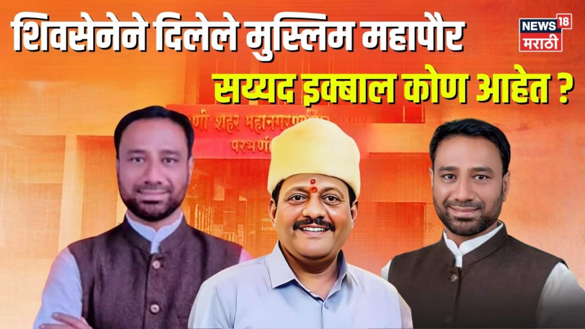 दोन महिन्यापूर्वी राजकारणात एन्ट्री, थेट महापौरही झाले, सय्यद इक्बाल कोण आहेत?