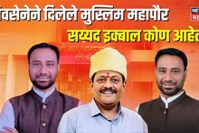 Parbhani Muslim Mayor: दोन महिन्यापूर्वी राजकारणात एन्ट्री, शिवसेनेकडून नगरसेवक, थेट महापौरही झाले, सय्यद इक्बाल कोण आहेत?