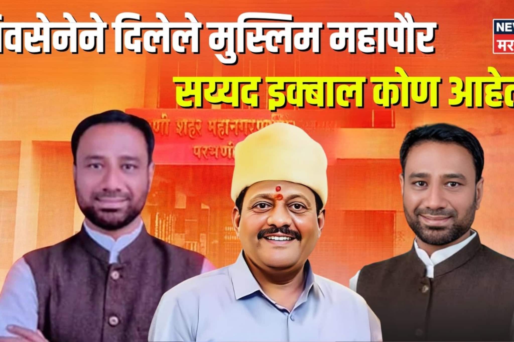 दोन महिन्यापूर्वी राजकारणात एन्ट्री, थेट महापौरही झाले, सय्यद इक्बाल कोण आहेत?