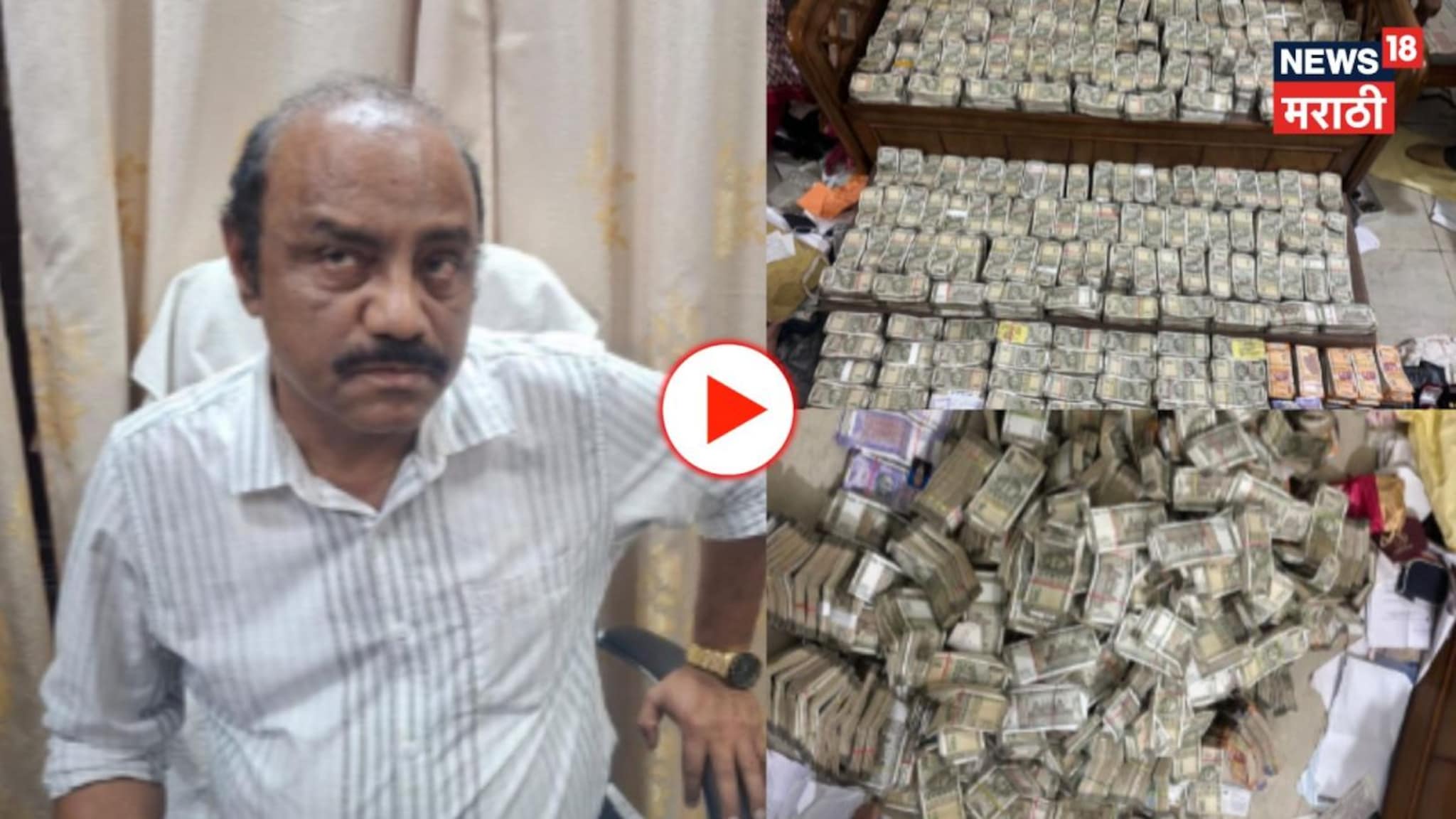 ३० हजारांची लाच आणि ४ कोटींचे घबाड! कपाटात, बॅगमध्ये फक्त नोटाच नोटा! Video   