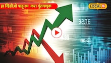 Share Market:हा व्हिडीओ पाहूनच घ्या गुंतवणूकीचा निर्णय , नाहीतर निघेल दिवाळ...