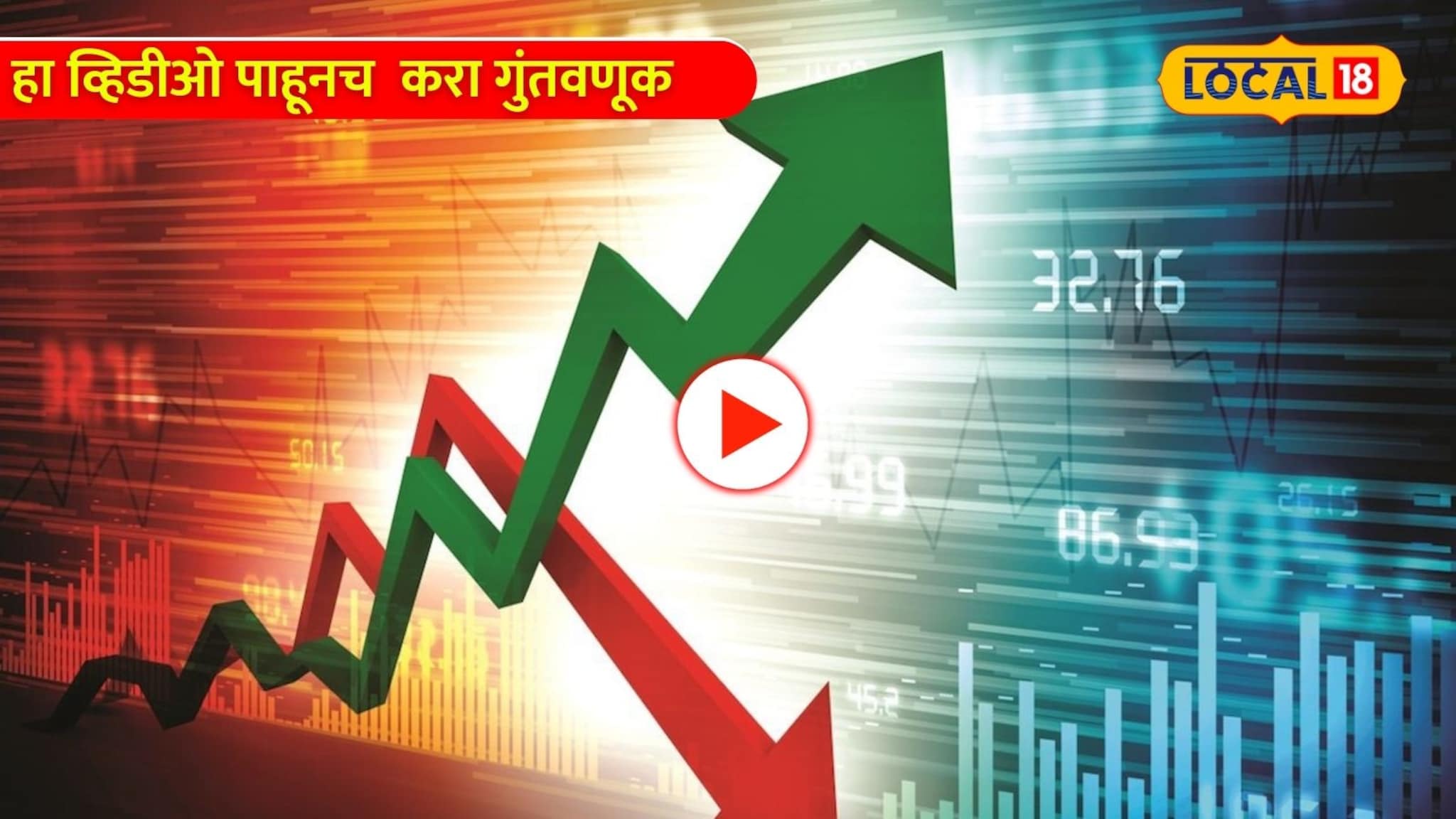 Share Market:हा व्हिडीओ पाहूनच करा गुंतवणूक, नाहीतर निघेल दिवाळ... Share Market:हा व्हिडीओ पाहूनच करा गुंतवणूक, नाहीतर निघेल दिवाळ...