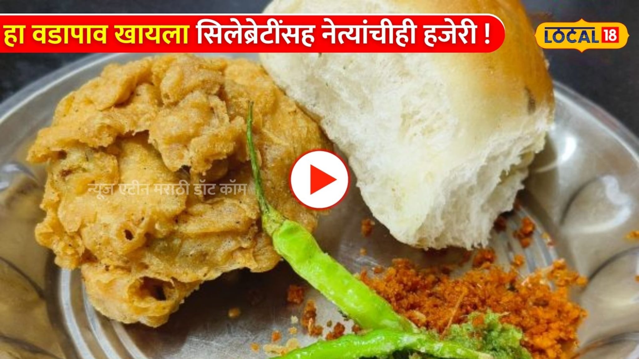 50 वर्ष तीच चव; पनवेलचा हा वडापाव खायला सिलेब्र्टींसह नेत्यांचीही हजेरी ! Video 