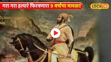 Video:  छ. शिवाजी महाराजांची ही होती शेवटची मोहीम! 4 दिवसांत जमा केली अफाट धनदौलत!