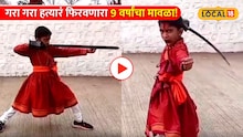 Pune Video: तलवार, दांडपट्टा, काठी, भाला; गरा गरा हत्यारं फिरवणारा ९ वर्षांचा मावळा!