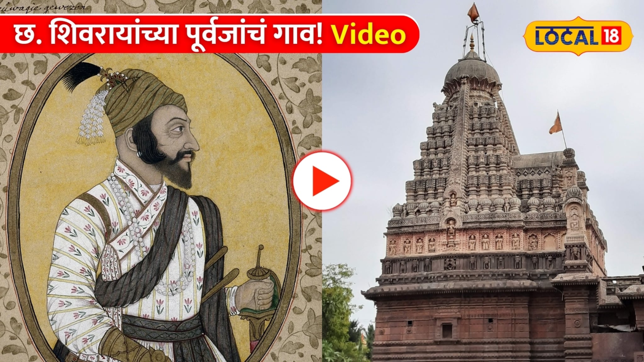 Shivjayanti: छ. शिवरायांचं मूळ गाव; वेरुळच्या गढीचा इतिहास! Video Shivjayanti: छ. शिवरायांचं मूळ गाव; वेरुळच्या गढीचा इतिहास! Video