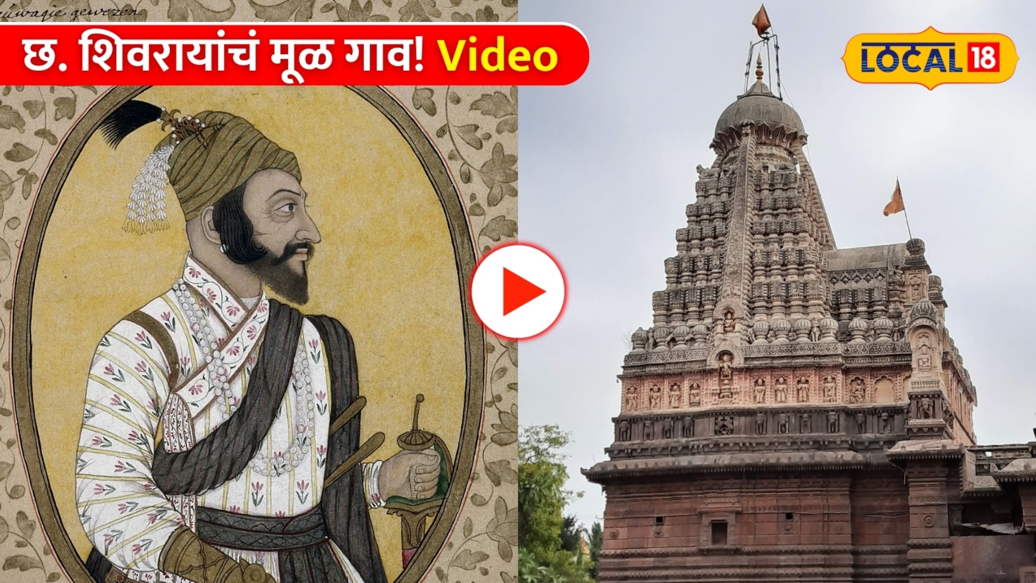 Shivjayanti: छ. शिवरायांचं मूळ गाव; वेरुळच्या गढीचा इतिहास! Video