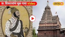 Shivjayanti: छ. शिवरायांचं मूळ गाव; वेरुळच्या गढीचा इतिहास! Video