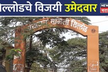 Sillod Election Results: जिथे शिवसेनेचा नेता नडला, तिथेच डाव उलटला; भाजप झाला मोठा भाऊ; विजयी उमेदवारांची यादी