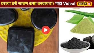 How to Make Soap:घरच्या घरी साबण कसा बनवायचा? पाहा Video!