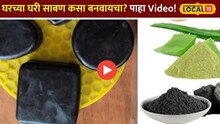 How to Make Soap:घरच्या घरी साबण कसा बनवायचा? पाहा Video!