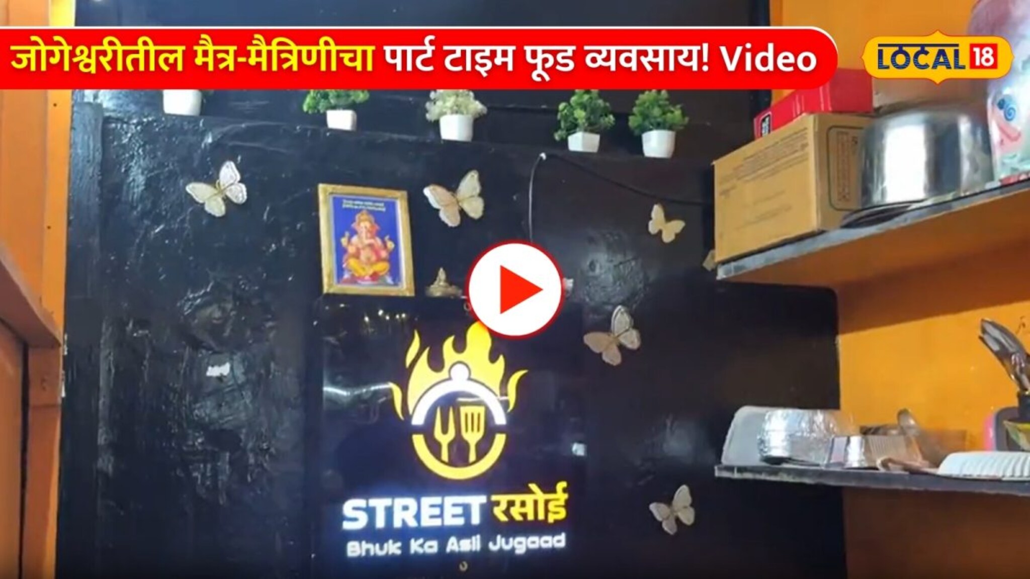 एक शिक्षक एक इंजिनियर! जोगेश्वरीतील मैत्र-मैत्रिणीचा पार्ट टाइम फूड व्यवसाय! Video 