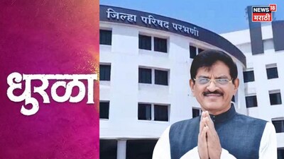 परभणी ZP चुनाव: BJP नेता के परिवार को झटका, बेटा-बेटी समेत 4 सदस्य हारे.