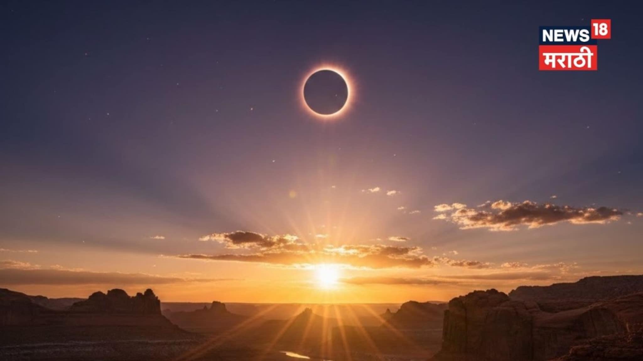 उद्या वर्षातलं पहिलं सूर्यग्रहण, 'या' लोकांना राहावं लागणार सावध; एका राशीच्या लोकांना करावा लागणार संकटांचा सामना!