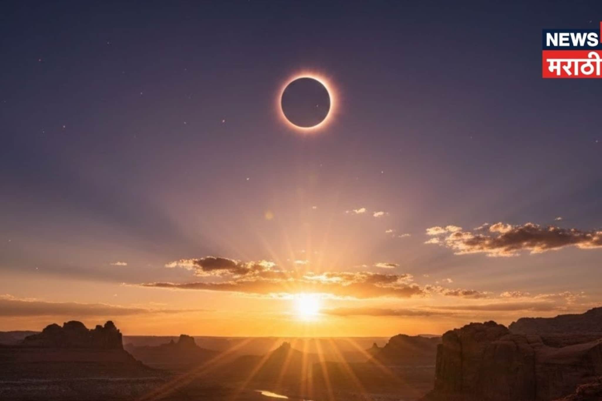Surya Grahan : उद्या वर्षातलं पहिलं सूर्यग्रहण, 'या' लोकांना राहावं लागणार सावध
