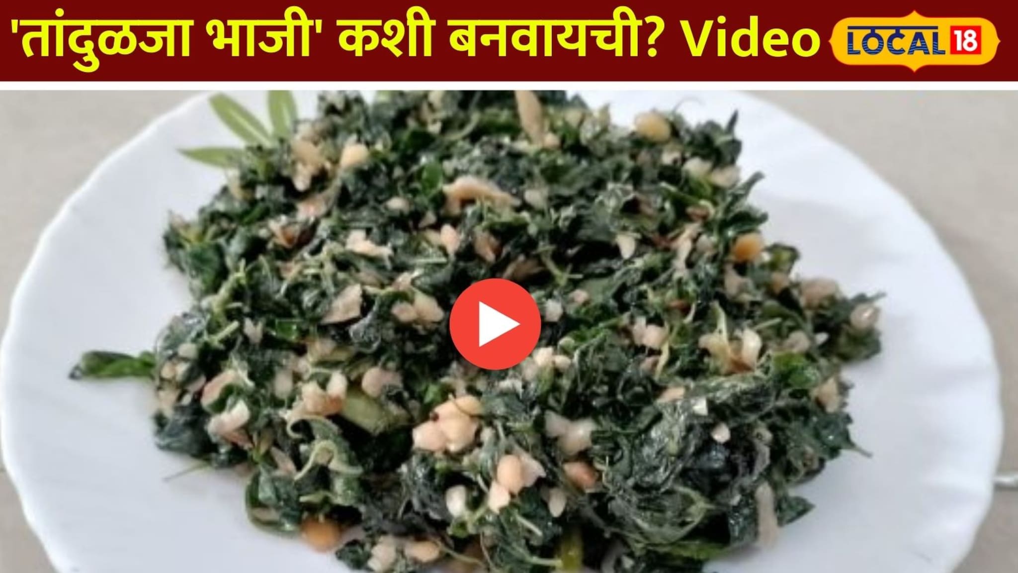 'तांदुळजा भाजी' कशी बनवायची? झटपट रेसिपीचा Video 