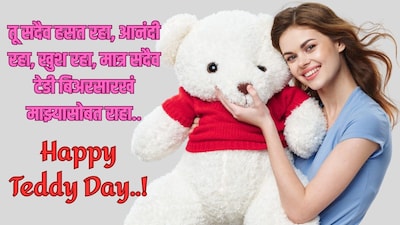 टेडी डे शुभेच्छा मराठी