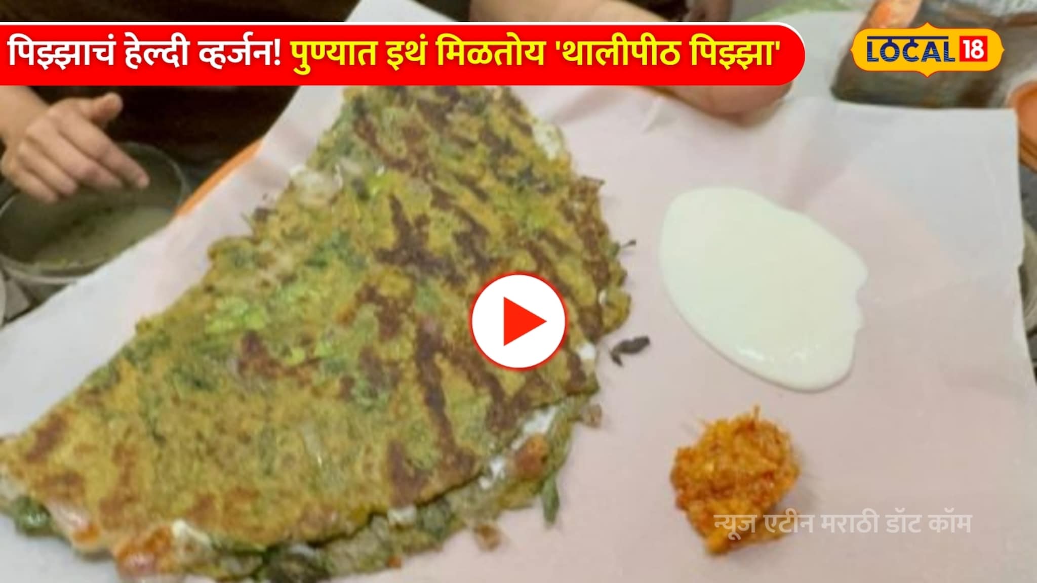 Video:पिझ्झाचं हेल्दी व्हर्जन! पुण्यात इथं मिळतोय 'थालीपीठ पिझ्झा' Video:पिझ्झाचं हेल्दी व्हर्जन! पुण्यात इथं मिळतोय 'थालीपीठ पिझ्झा'