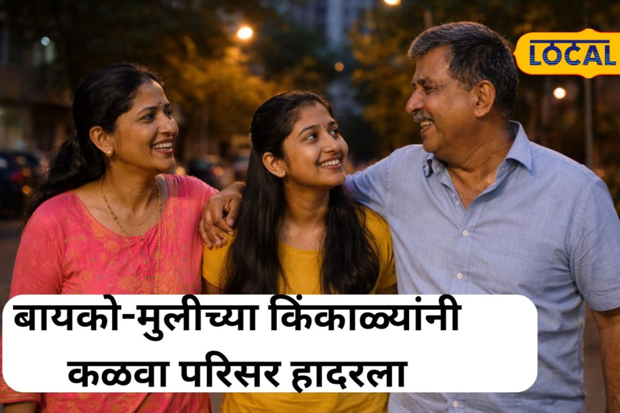 सकाळी फेरफटका मारायला गेले, वडिलांसोबत घडलं भयंकर