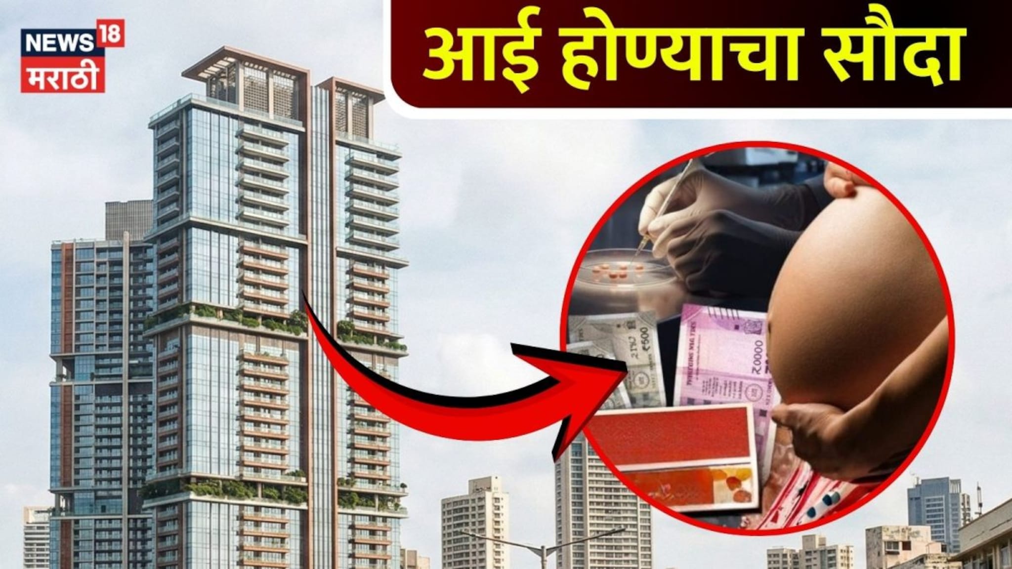 ठाण्याच्या आलिशान इमारतीत सुरु होता आईच्या गर्भाशयाचा सौदा