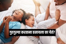 आपल्याला गुदगुल्या का होतात? त्यावेळी आपण न कळत का हसतो? यामागचं लॉजिक तुम्हाला आश्चर्यचकीत करेल