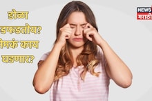 सावधान! डोळा फडफडणं फक्त योगायोग की भविष्याचे संकेत? 'हा' डोळा फडफडल्याने येत संकट