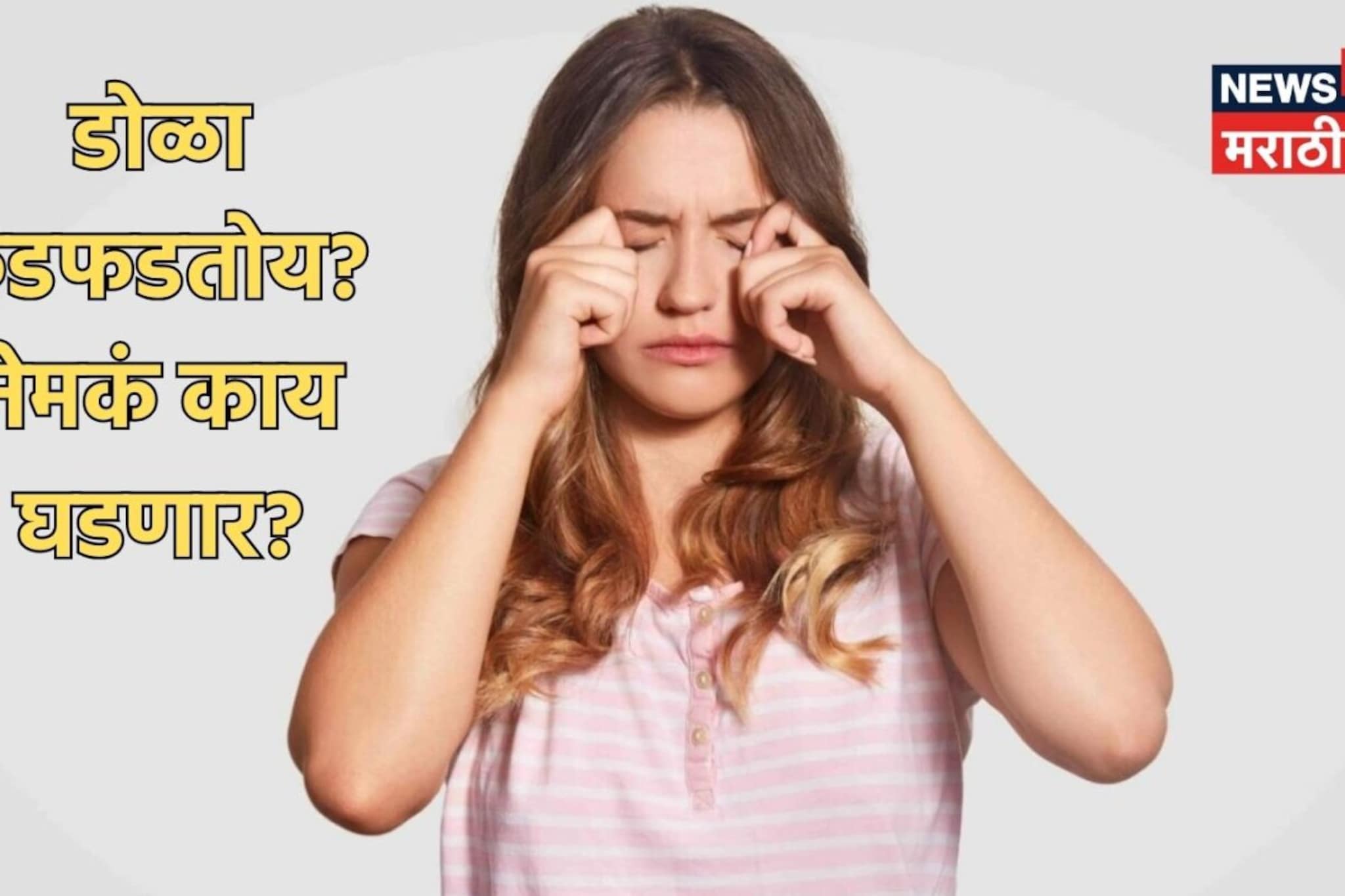 डोळा फडफडणं फक्त योगायोग की भविष्याचे संकेत? 'हा' डोळा फडफडल्याने येत संकट