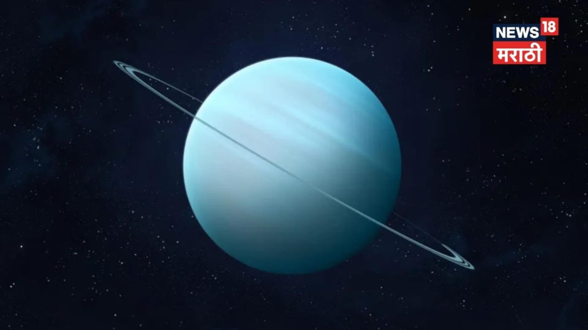 युरेनसमुळे नशिबाचे चक्र फिरणार, 2031 पर्यंत 'या' राशींचा गोल्डन टाइम