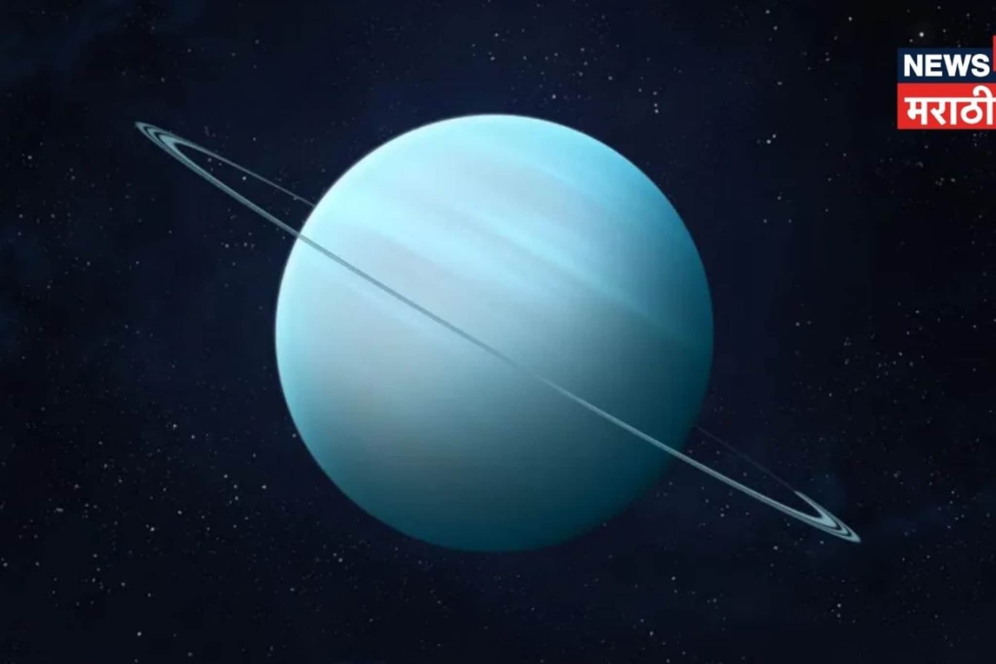 युरेनसमुळे नशिबाचे चक्र फिरणार, 2031 पर्यंत 'या' राशींचा गोल्डन टाइम