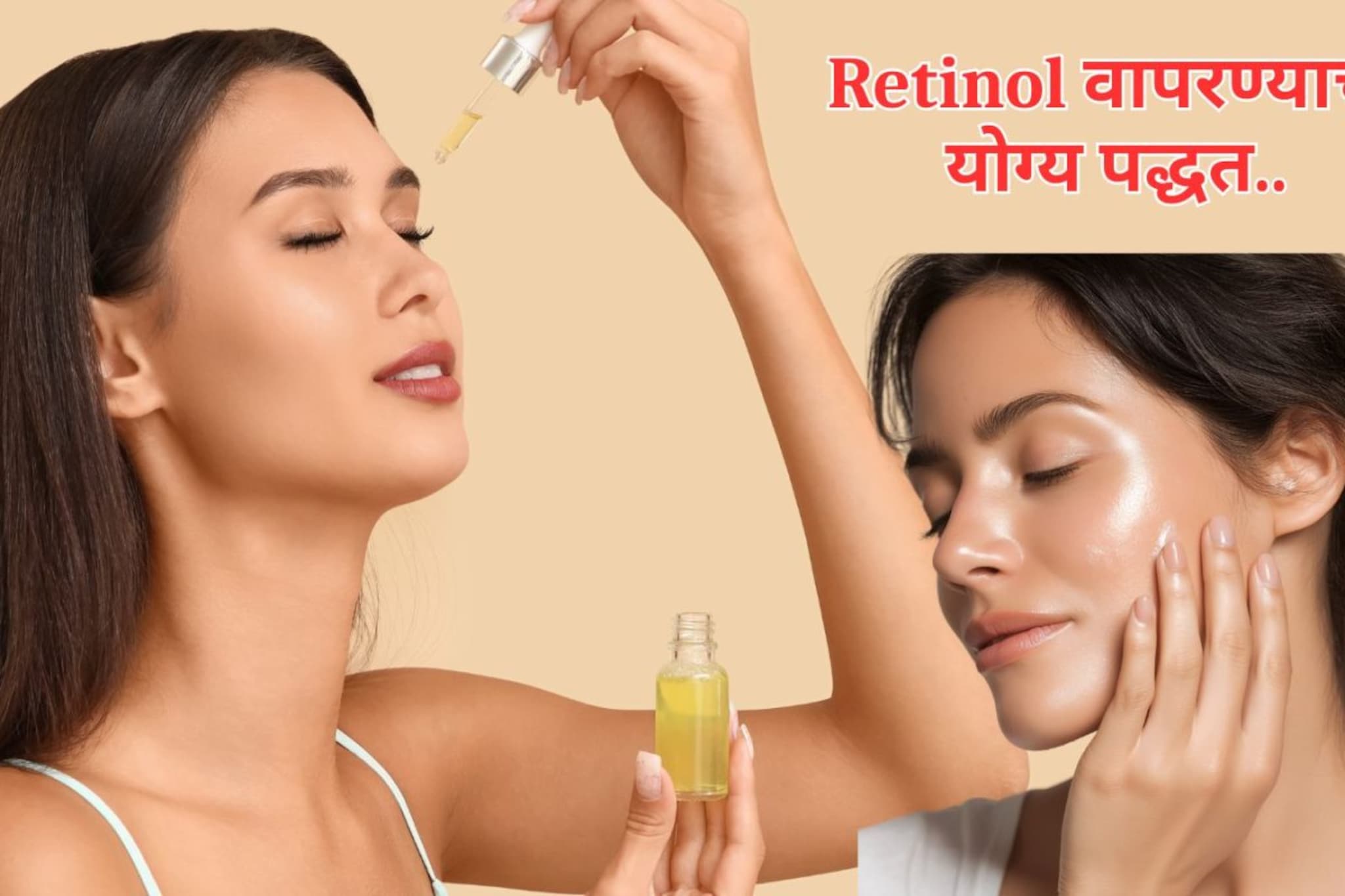 रेटिनॉइड्स वापरताना हे ३ रुल फॉलो करणं आवश्यक! डर्माटॉलॉजिस्टचा महत्त्वाचा सल्ला