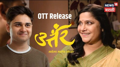 रेणुका शहाणे की 'उत्तर' अब OTT पर: मां-बेटे के भावुक रिश्ते की कहानी Zee 5 मराठी पर