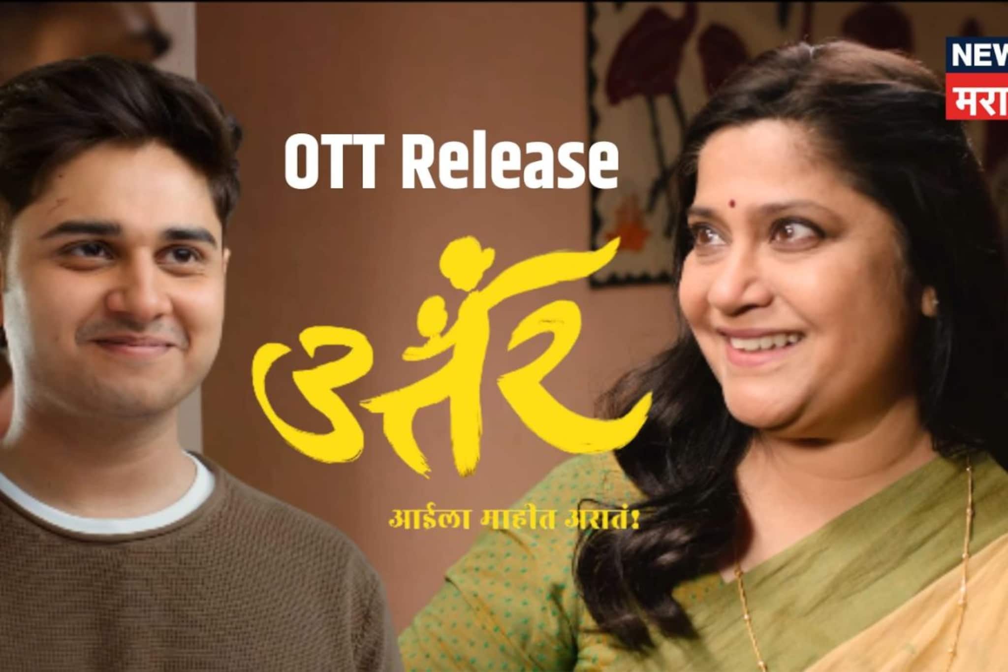 थिएटरमध्ये प्रेक्षकांना ढसाढसा रडवलं, रेणुका शहाणेंचा 'उत्तर' या दिवशी OTT वर