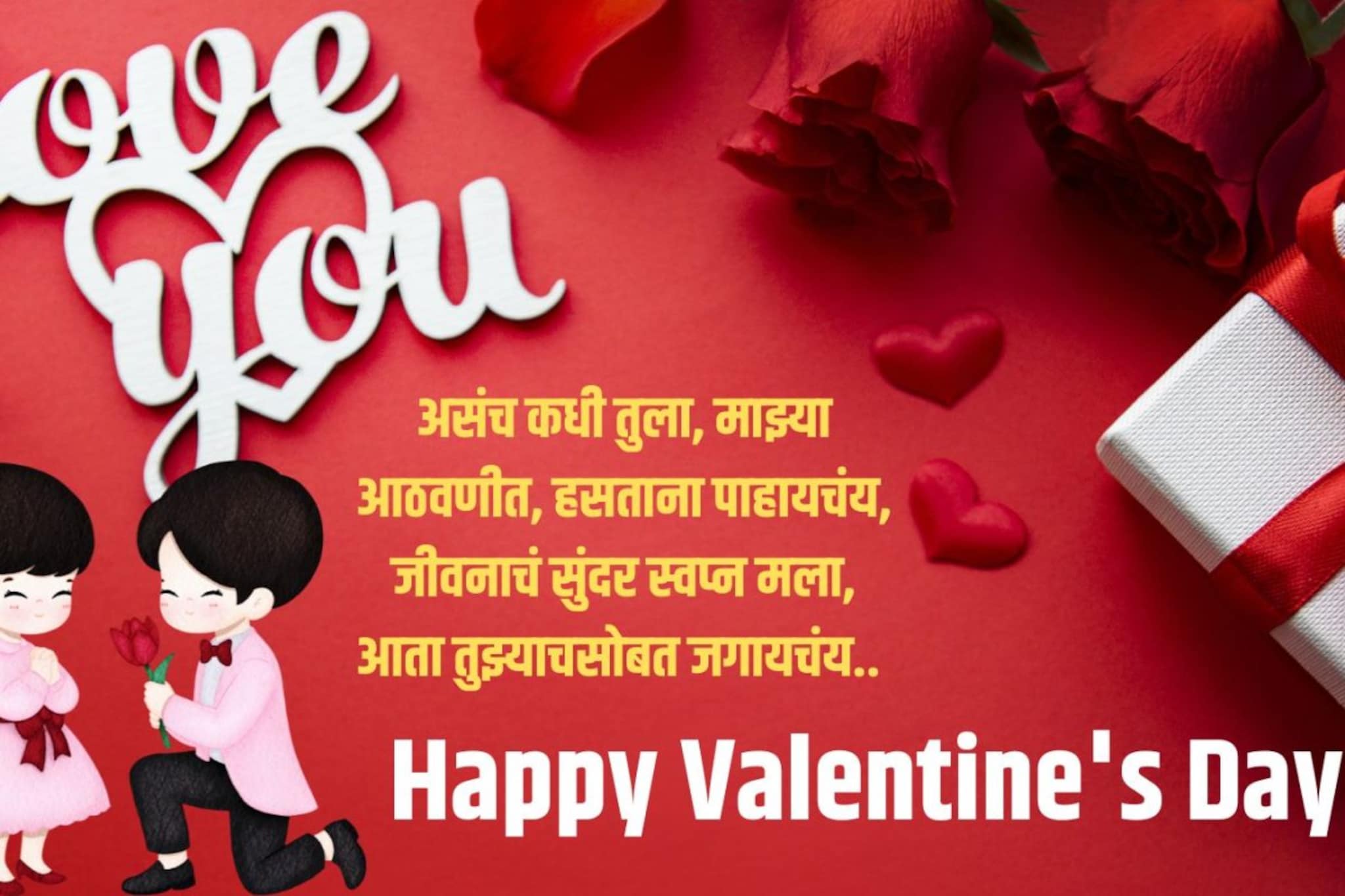 'हृदयी वसंत फुलताना, प्रेमास रंग..' गोड शुभेच्छांनी साजरा करा व्हॅलेन्टाईन्स डे