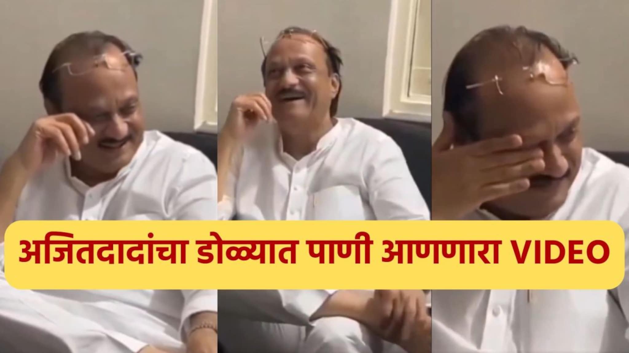'हे हास्य पुन्हा कधीच दिसणार नाय',रोहित पवारांकडून अजितदादांचा UNSEEN VIDEO शेअर