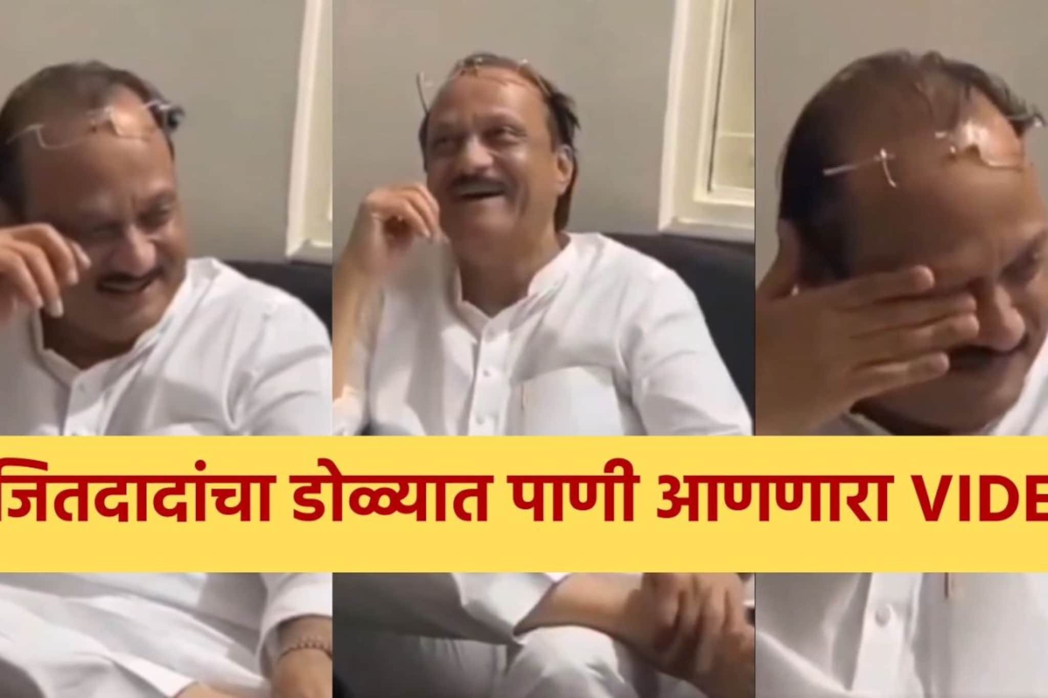 'हे हास्य पुन्हा कधीच दिसणार नाय',रोहित पवारांकडून अजितदादांचा UNSEEN VIDEO शेअर