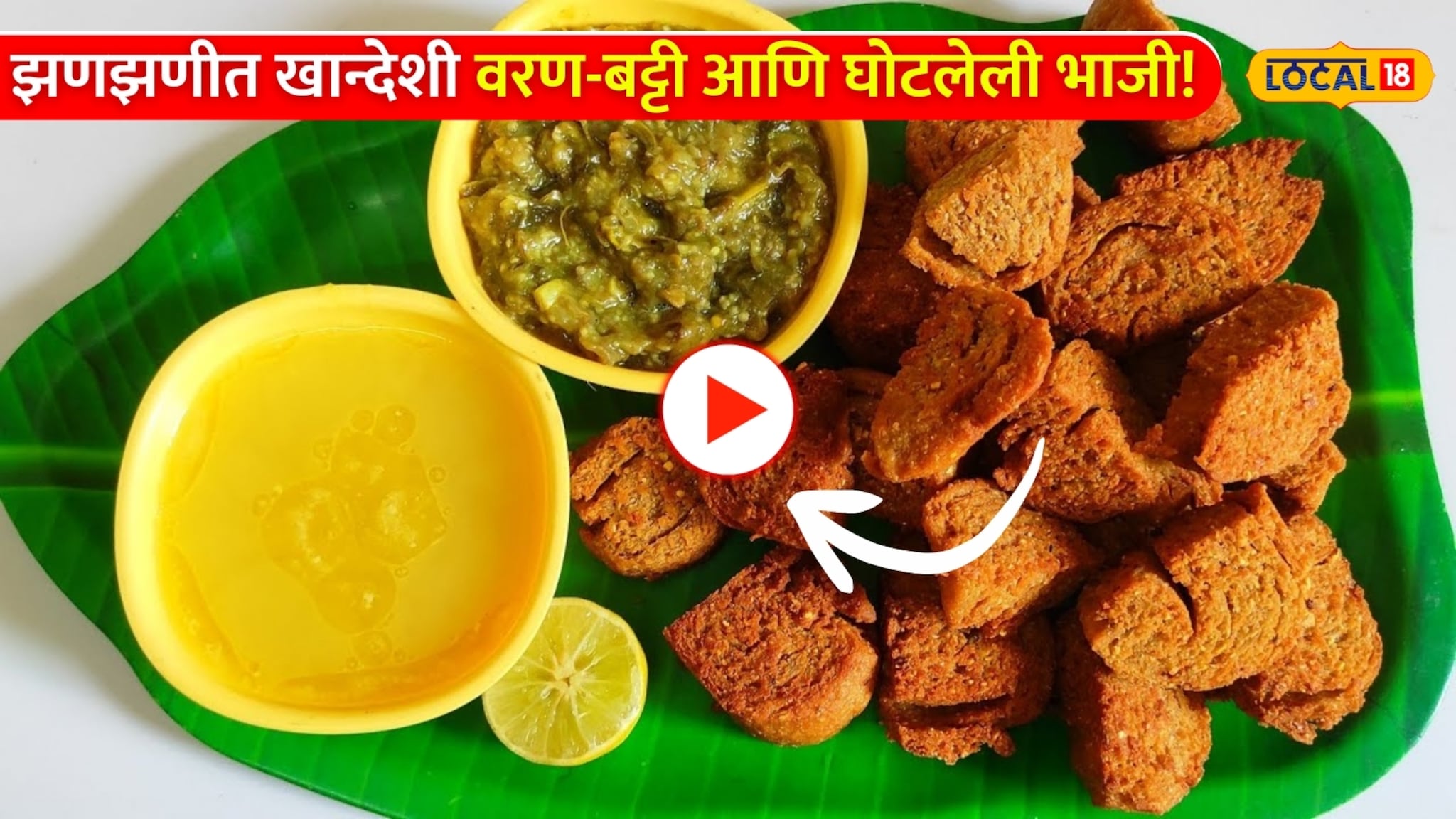 झणझणीत खान्देशी वरण-बट्टी आणि घोटलेली भाजी! खवय्यांची इथं तुफान गर्दी? Video झणझणीत खान्देशी वरण-बट्टी आणि घोटलेली भाजी! खवय्यांची इथं तुफान गर्दी? Video