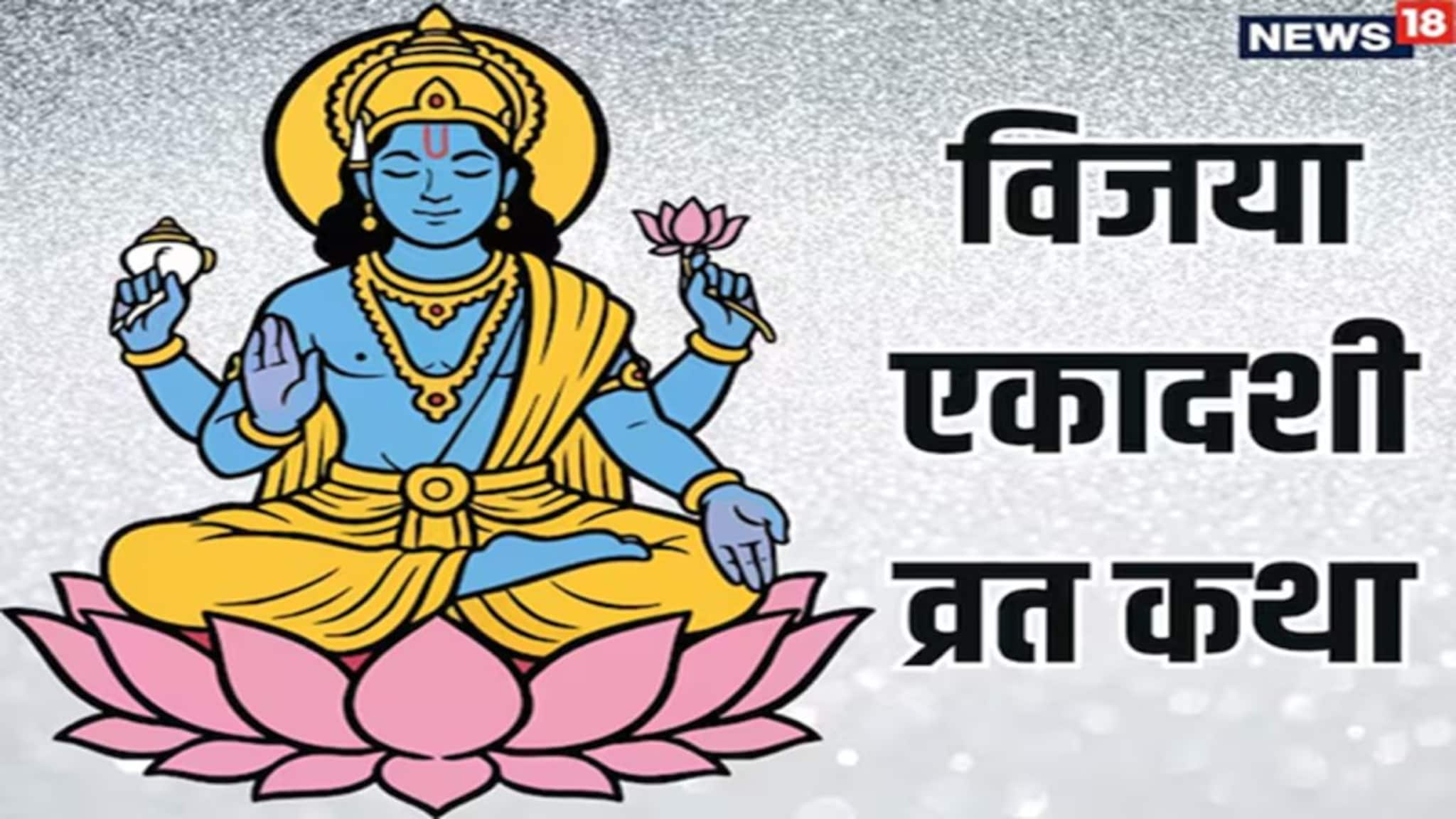 Vijaya Ekadashi Vrat Katha: आजच्या विजया एकादशी व्रत कथा; प्रत्येक कार्यात विजयी होण्याची प्रेरणा