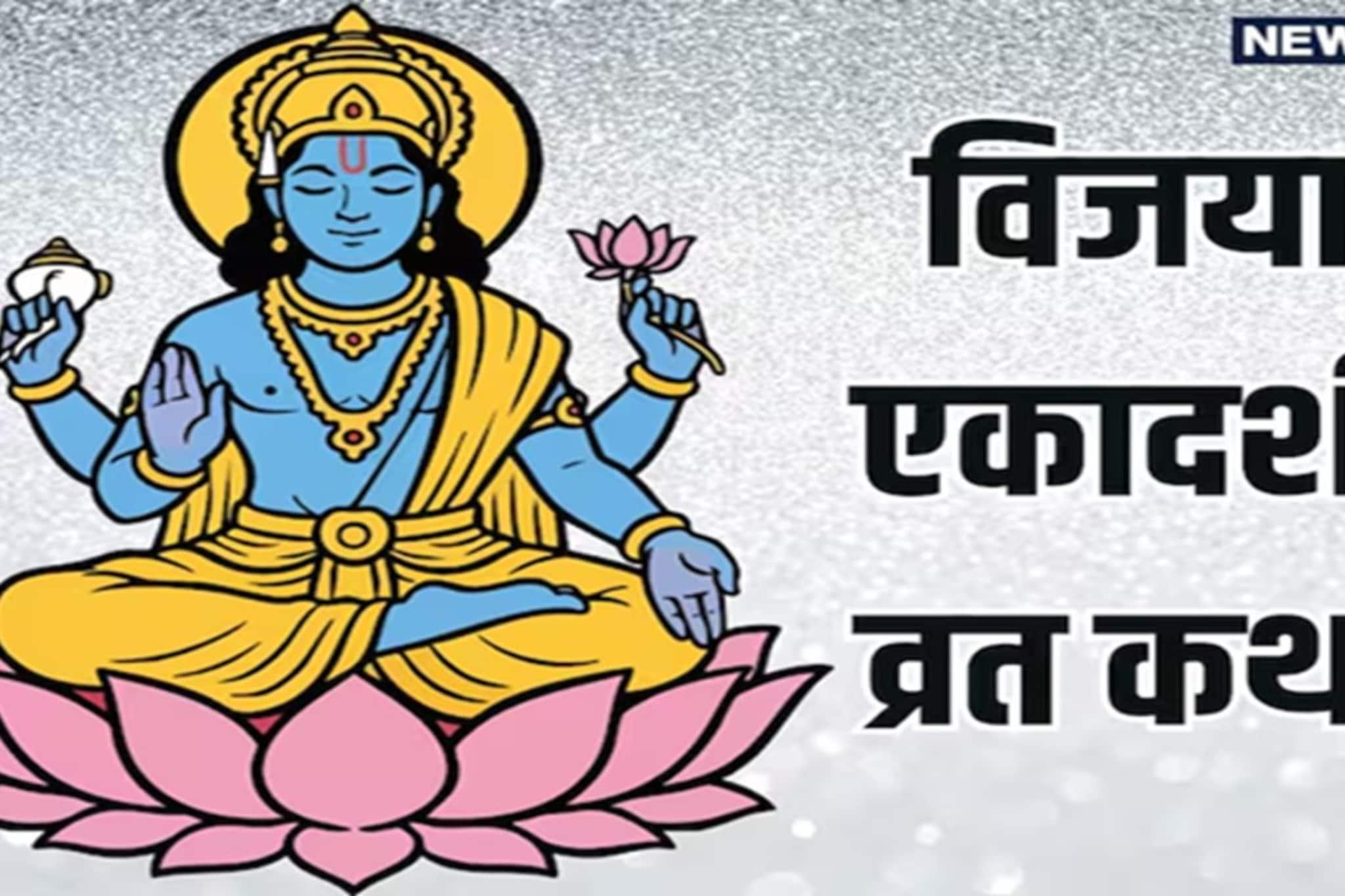 आजच्या विजया एकादशी व्रत कथा; प्रत्येक कार्यात विजयी होण्याची प्रेरणा