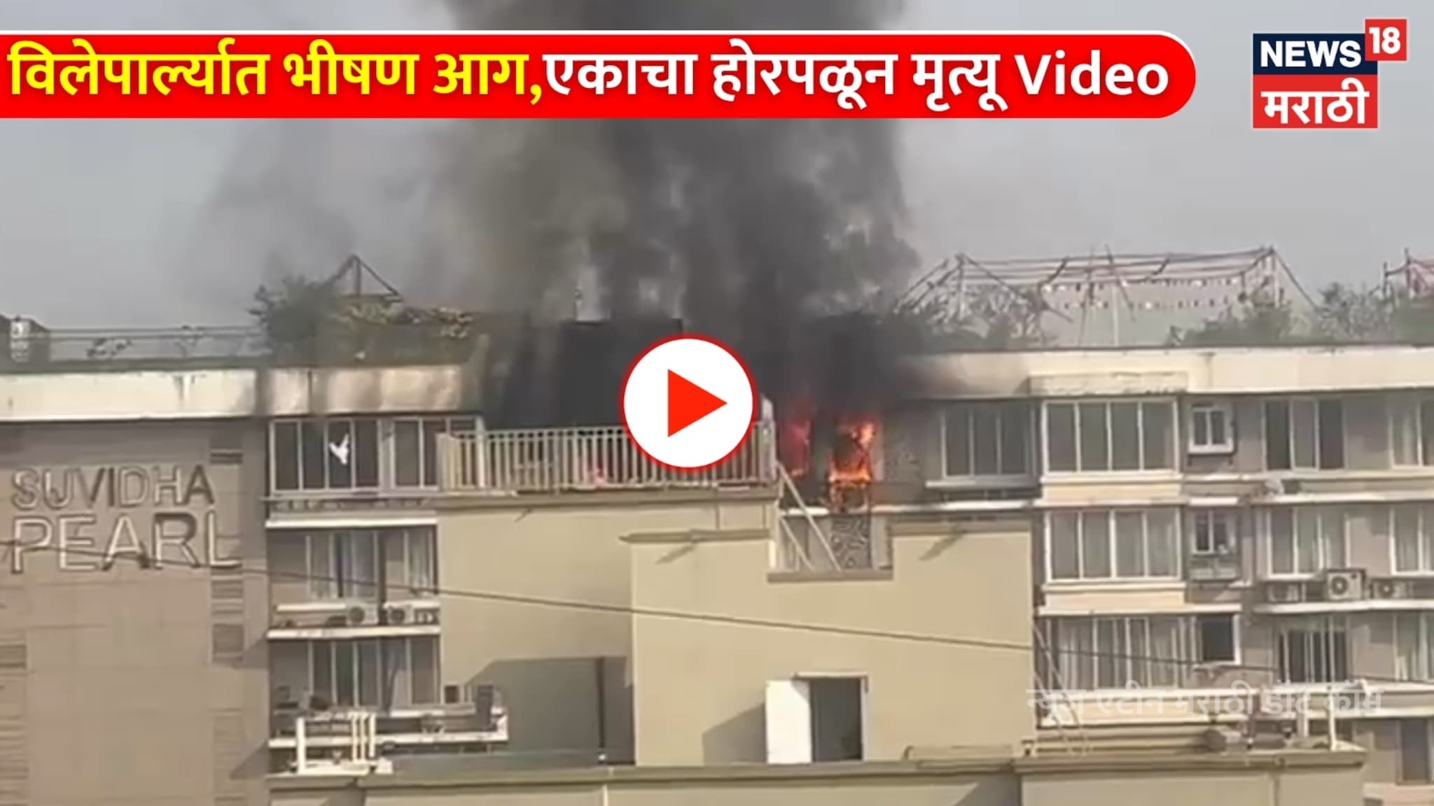 विलेपार्ल्यात भीषण आग, एकाचा होरपळून मृत्यू, आगीची भीषणता दाखवणारा VIDEO