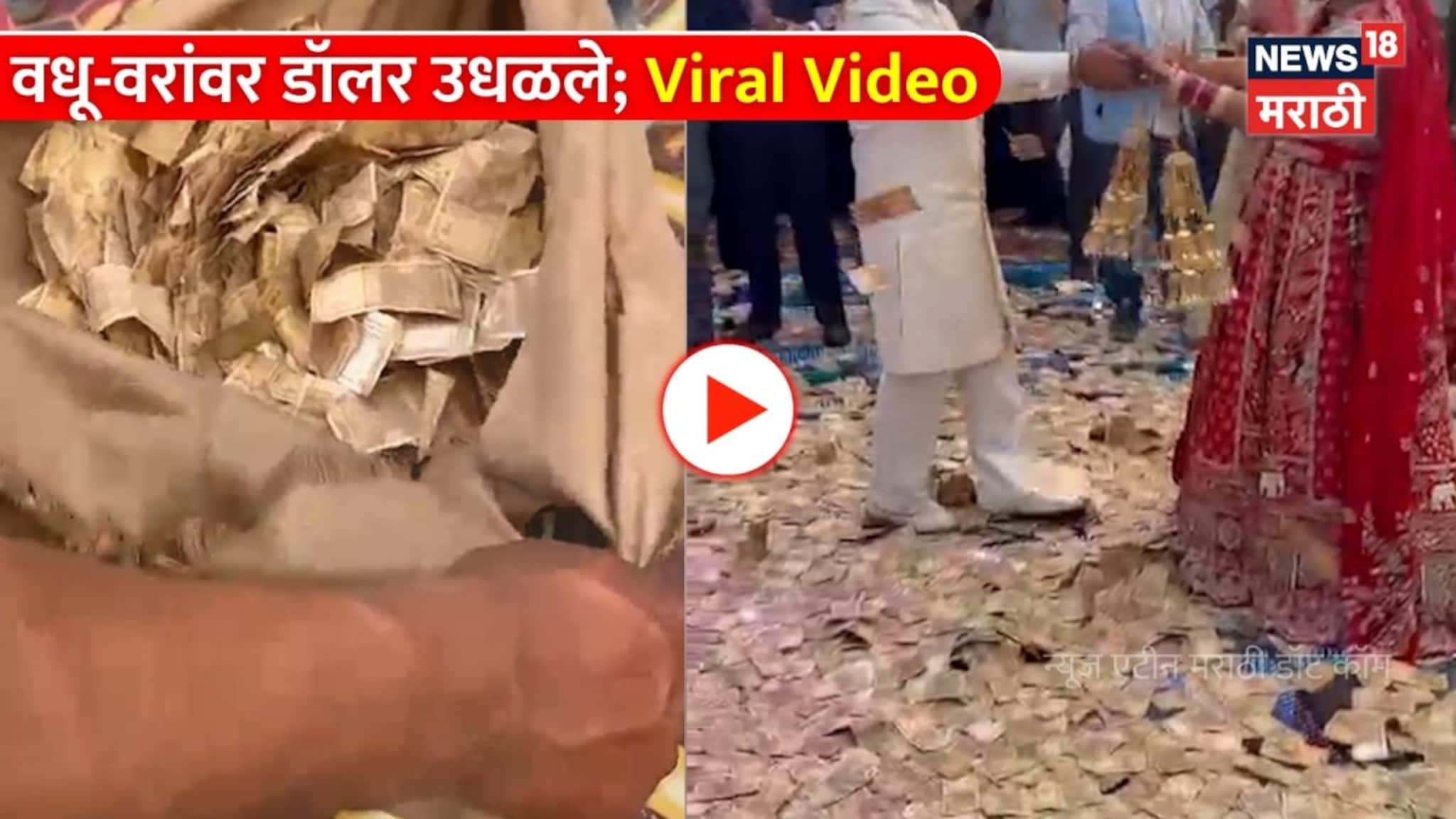 Viral Video: कॅनडा-ऑस्ट्रेलियाहून आले अन् वधू-वरांवर डॉलर उधळले; लग्नात पैशांचा पाऊस