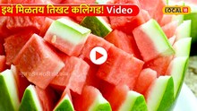 बाई काय हा प्रकार! इथं मिळतय तिखट कलिंगड! Video पाहून तोंडाला सुटेल पाणी 