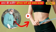 डाएट की सर्जरी? वजन कमी करण्यासाठी कोणता मार्ग आहे सर्वात घातक