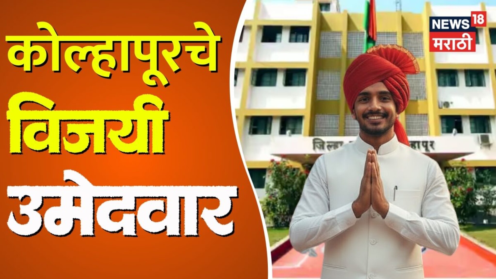 Kolhapur ZP Winning Candidates List: कोल्हापूर जिल्हा परिषद 2026चा संपूर्ण निकाल, विजयी उमेदवारांची Full यादी