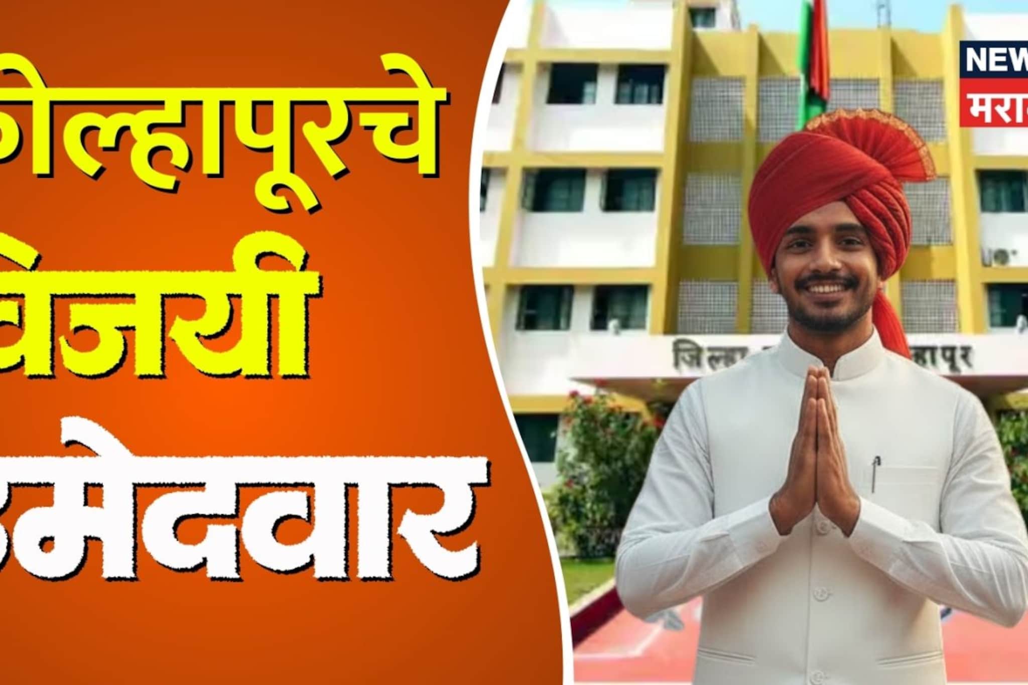 Kolhapur ZP : कोल्हापूर जिल्हा परिषद 2026 निकाल, विजयी उमेदवारांची संपूर्ण यादी